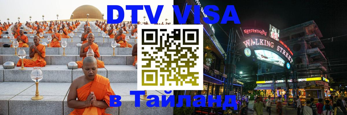 Оформить DTV визу в Тайланд 