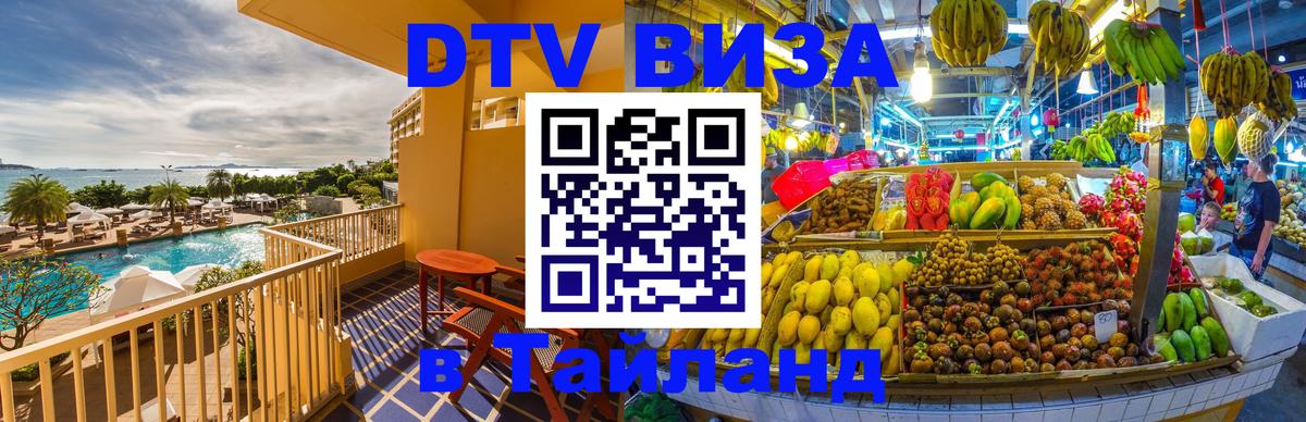 Оформить DTV визу в Тайланд Курск 